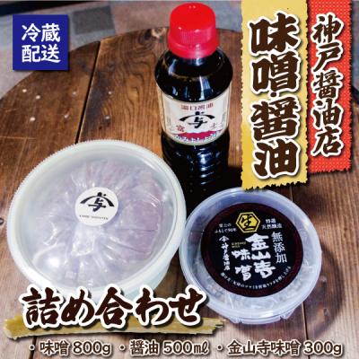 ふるさと納税 富士市 神戸醤油店の醤油・味噌詰合せB(a1523)