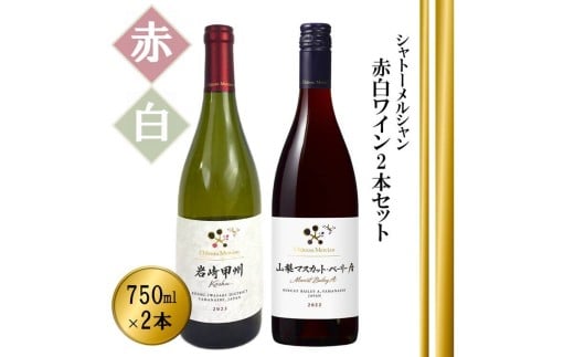 シャトーメルシャン 岩崎甲州【白】＆ 山梨マスカット・ベーリーA【赤】（TDC）B17-740 【ワイン 白ワイン 赤ワイン 甲州市 山梨県】