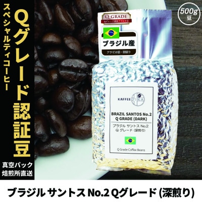 コーヒー豆 スペシャリティ Qグレード認証豆 ブラジル サントス No.2 深煎り 500g【1620927】