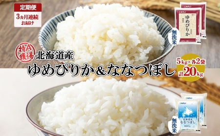 定期便 3ヵ月連続3回 北海道産 ゆめぴりか ななつぼし 食べ比べ セット 無洗米 5kg 各2袋 計20kg 米 特A 白米 お取り寄せ ごはん ブランド米 ようてい農業協同組合 ホクレン 送料無料 北海道 倶知安町 お米 加工食品 惣菜 