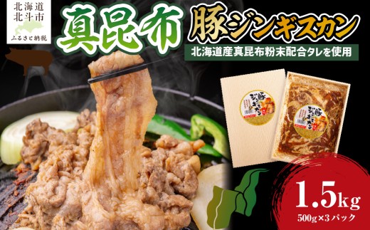 真昆布豚ジンギスカン 【 ふるさと納税 人気 おすすめ ランキング 真昆布豚ジンギスカン 真昆布 昆布 こんぶ コンブ じんぎすかん ジンギスカン 豚肉 豚バラ 豚 ぶた ブタ 焼くだけ 簡単 おいしい 美味しい おかず 北海道 北斗市 送料無料 】 HOKAE007