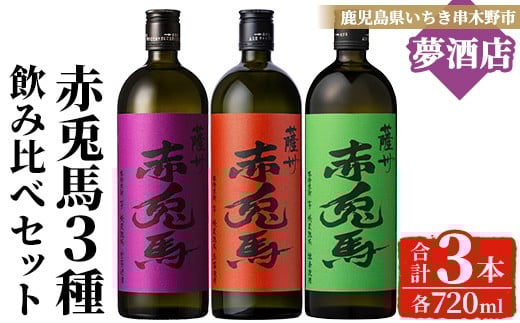
            《数量限定》鹿児島 本格 芋焼酎「 赤兎馬 抹茶」「赤兎馬 玉茜」「紫 赤兎馬」飲み比べ セット ( 720ml ×各1本・合計 3本) 四合瓶 3本セット  鹿児島 特産 酒 お酒 アルコール 焼酎 芋焼酎 せきとば 常温  【B-400H】
          