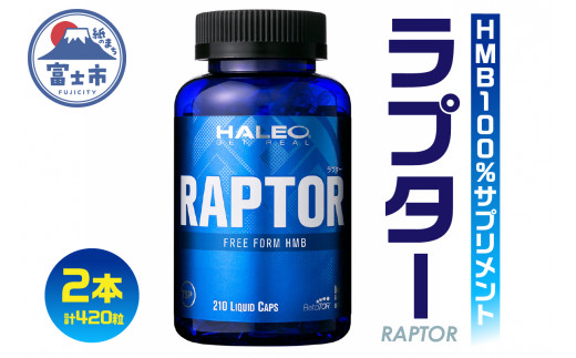 サプリメント 「HALEO ラプター(RAPTOR)」 210粒×2本 リキッドタイプ トレーニング エネルギー 水分補給 筋肉 ボディプラスインターナショナル 富士市(1720)
