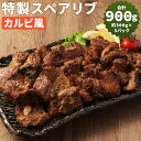 【ふるさと納税】特製スペアリブ カルビ風 約300g×3パック 合計約900g カット済み 惣菜 おかず おつまみ お肉 スペアリブ 冷凍 送料無料