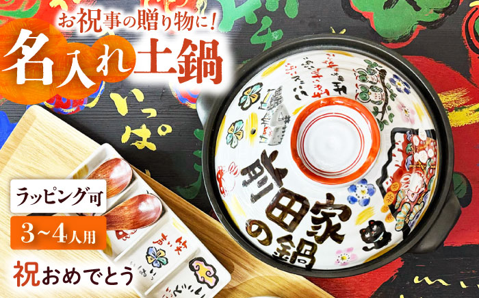 【美濃焼】 名入れオーダー 土鍋 8号 (3-4名用) 祝おめでとう ガス、IH対応 IHプレート付 to692 瑞浪市 / ながしまプランニングオフィス 陶器 どなべ 鍋 レンジOK オーブンOK 