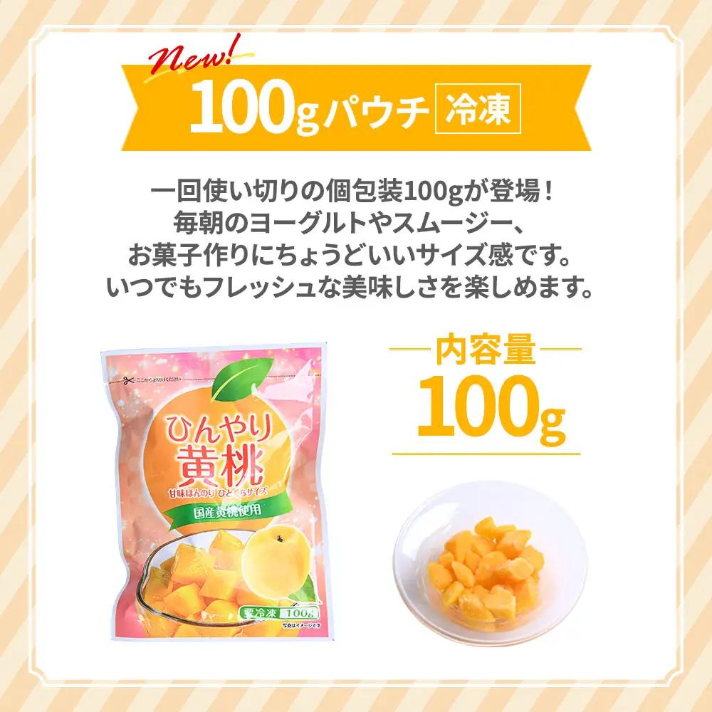 【冷凍フルーツ】 青森県産黄桃 ダイスカット 100g 12個 桃 もも