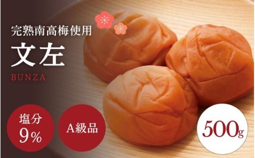 うす塩 【A級品】紀州南高梅 文左(ぶんざ) 500g 塩分9％ 減塩梅干し / 味梅 梅干 梅干し 梅干 うめぼし 南高梅 国産 梅 うめ ウメ 完熟 健康 ご飯のお供 昔ながら 贈り物 ギフト プレゼント お歳暮 お取り寄せ せんのうめ 和歌山県 田辺市 仙宝【spo010】