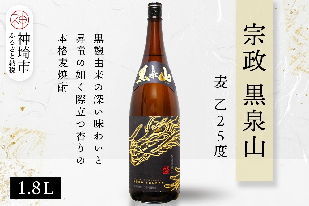 
            宗政 黒泉山 麦 乙25 1.8L【酒 焼酎 麦焼酎 黒麹仕込み ロック お湯割り ふるさと納税】(H116222)
          