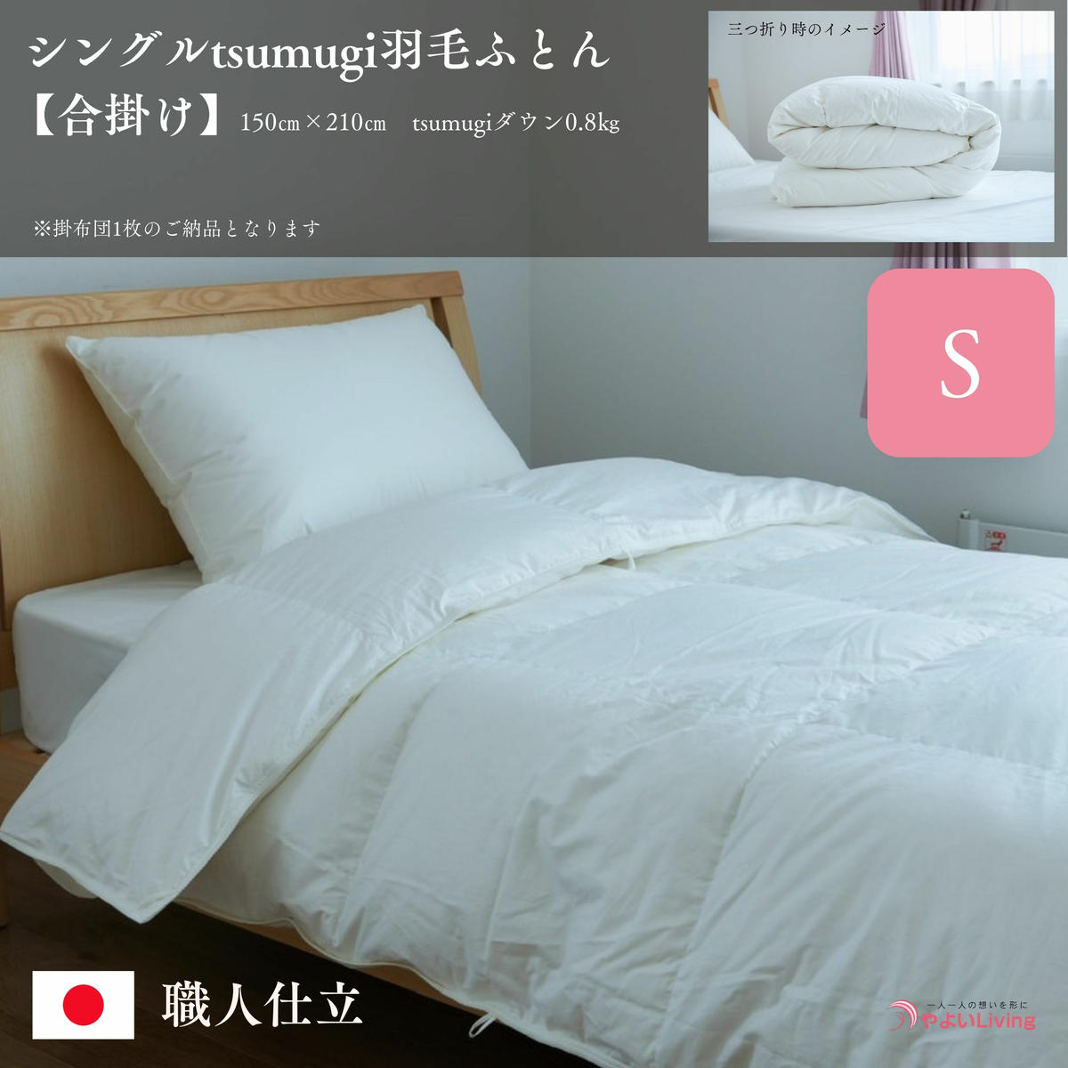 【ふるさと納税】 羽毛ふとん 合掛け シングル tsumugi 0.8kg 羽毛布団 掛け布団 布団 ふとん 掛けふとん 寝具 作り立てをお届け 職人手作り 受注生産 ダウンパワー400dp 無洗剤洗浄 岩手県 盛岡市 東北 岩手 盛岡 やよいLiving