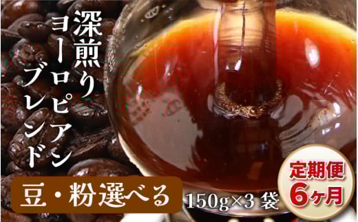 【豆タイプ】【定期6回】深煎りヨーロピアンブレンド450g×6（計2700g） [aw057-c004_02]