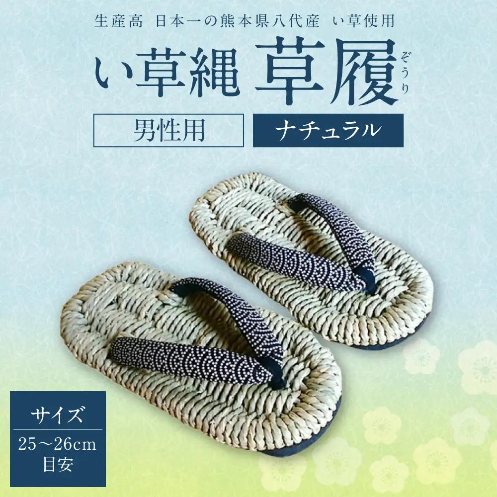 い草縄 草履（ぞうり）男性用（ナチュラル）サイズ（25～26cm目安） イ草 履物 サンダル メンズ ファッション 涼しい 和装 天然素材 ぞうり 和風 通気性 国産 日本製 九州産