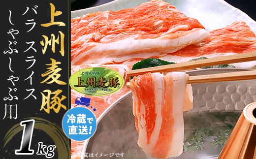 上州麦豚バラ1kg：しゃぶしゃぶ用【冷蔵で直送】A-30