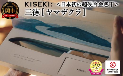 【最長9ヶ月で発送】＜日本初の超硬合金包丁＞ KISEKI：三徳［ヤマザクラ］～ESSEふるさとグランプリ2024 日用品部門 金賞 グッドデザイン賞受賞 (R5.10) テレビ紹介多数！ 毎日放送「 所さんお届けモノです！ 」(R6.6.8)　TBS「 ララLIFE 」(R5.5)