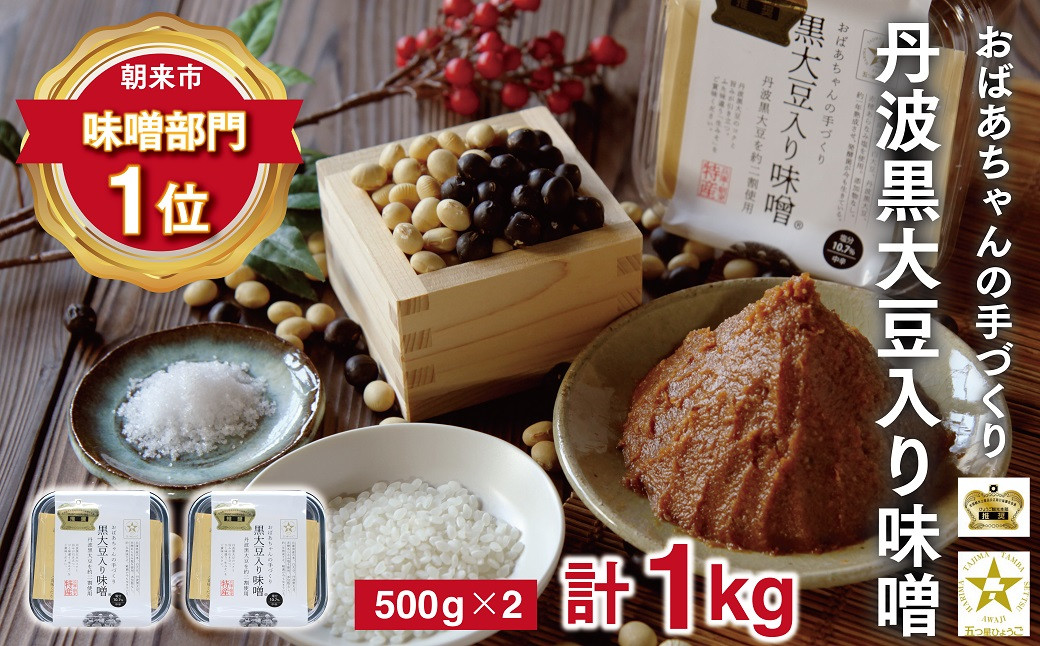 
おばあちゃんの手作り丹波黒大豆入り味噌1kg(500g×2P) 【5999204】味噌 みそ 丹波黒大豆 天然醸造 安心 安全 生味噌 生みそ コク 旨み 無添加 手作り 自然派 五つ星ひょうご ひょうご観光本部推奨 兵庫県認証食品 　
