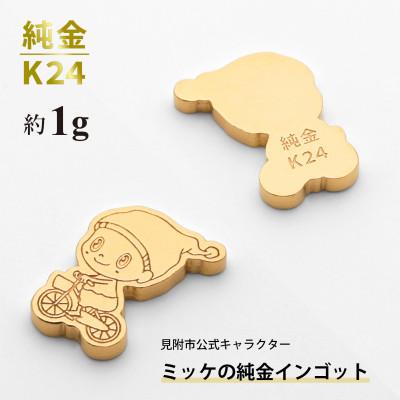 ふるさと納税 見附市 純金 ミッケインゴット 約1g 見附市公式キャラクター ミッケの純金チャーム 置物 K24 見附市 |  | 01