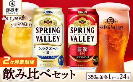 キリン スプリングバレー 飲み比べセット［豊潤496＋シルクエール］2ヵ月定期便 KIRIN SPRING VALLEY キリンビール