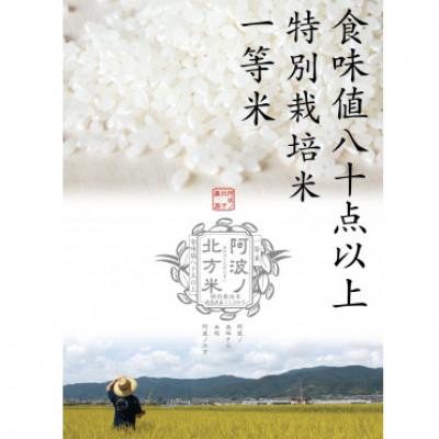 ふるさと納税 阿波市 1等米、食味値80点以上の【阿波ノ北方米コシヒカリ3kg】 |  | 01