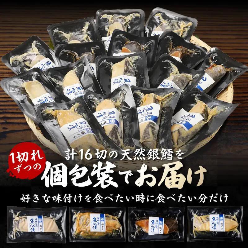 【2026年8月お届け】魚心漬銀ダラ 16切 (a30-174202608)