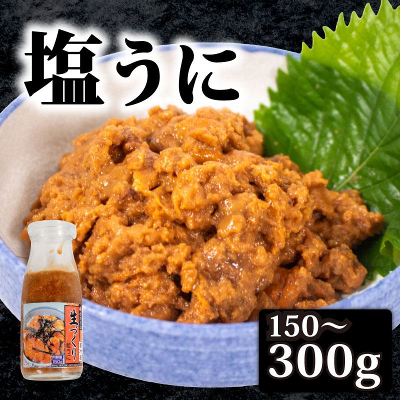 【ふるさと納税】 生づくり 粒ウニ 150〜300g 塩ウニ 塩うに 粒うに ウニ 雲丹 アルコール不使用 瓶詰 瓶 ビン 海鮮 魚介 新鮮 人気 珍味 父の日 母の日 お中元 お歳暮 年末 年始 ギフト プレゼント 贈り物 贈答 感謝 高級 人気うに 瓶ウニ好きにおススメ 下関 山口 [KT001]