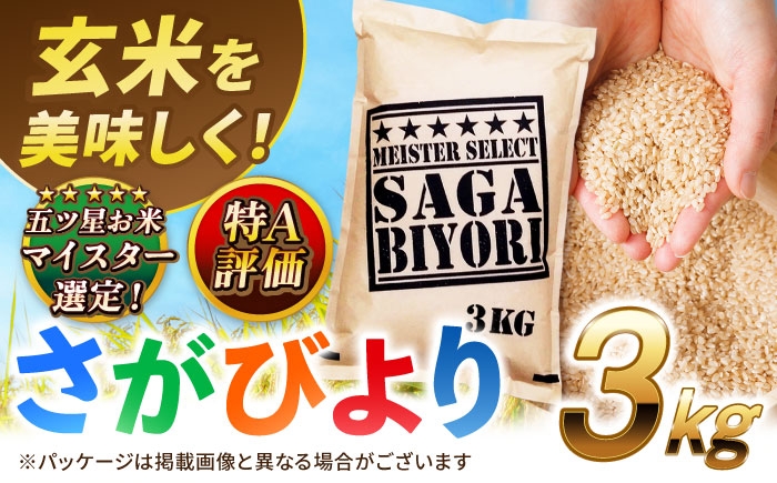 
            【選べる発送月】【11月以降新米あり】さがびより 玄米 3kg 特A獲得！|  ごはん 米 お米 玄米 こめ コメ ブランド米 げんまい 国産 お米 | 吉野ヶ里町/大塚米穀店[FCW002]
          