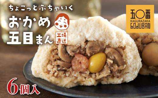 【神楽坂五〇番】おかめ五目まん　6個入 464686_CW49