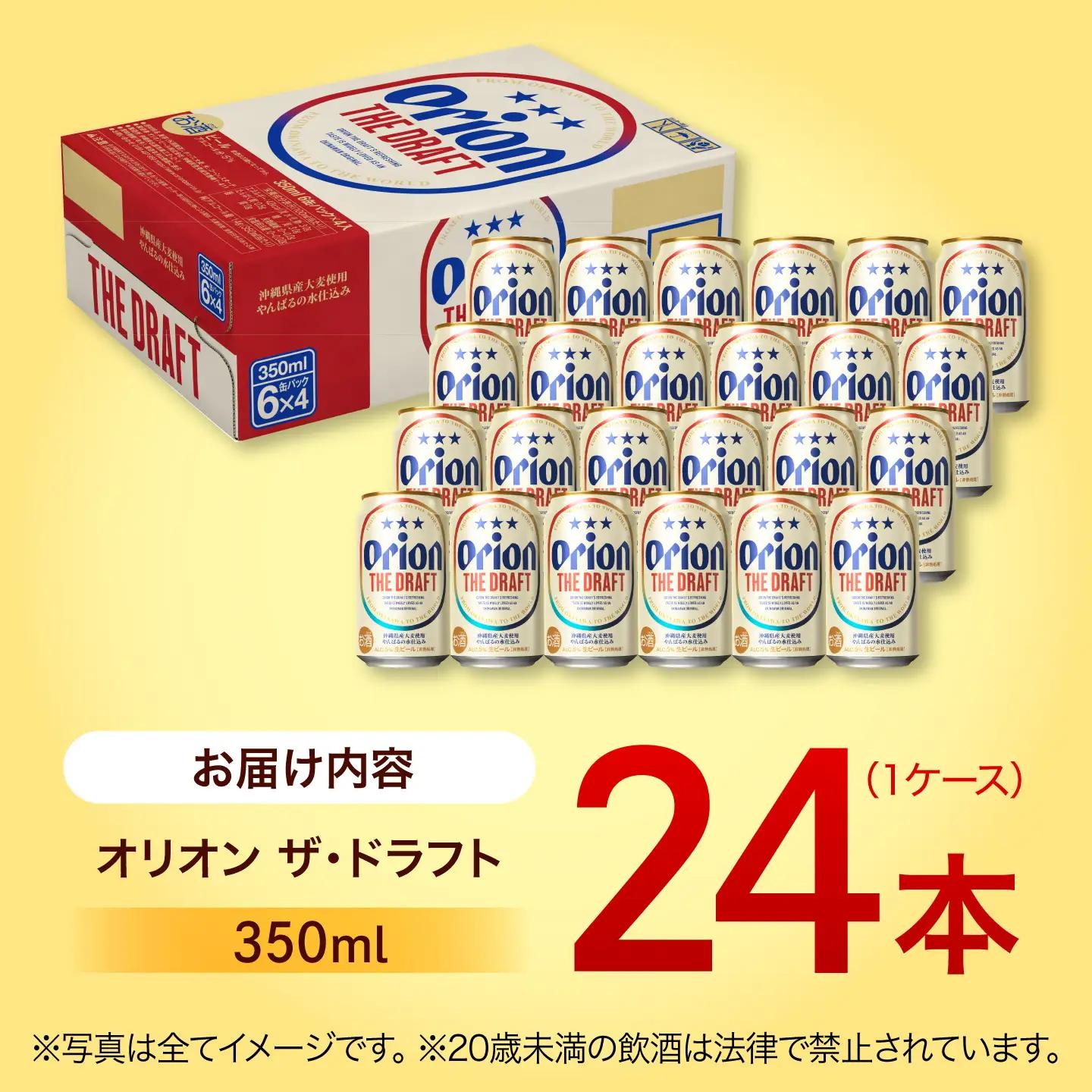 オリオンビール ザ・ドラフト 350ml×24缶 沖縄 ビール BCDD001-00