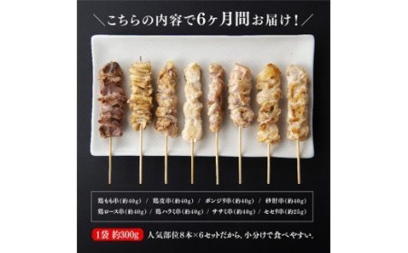 【６ケ月定期便】 焼き鳥 人気部位 串 計４８本 【肉 鶏肉 国産 九州産 宮崎県産 若鶏 焼鳥 やきとり BBQ バーベキュー】