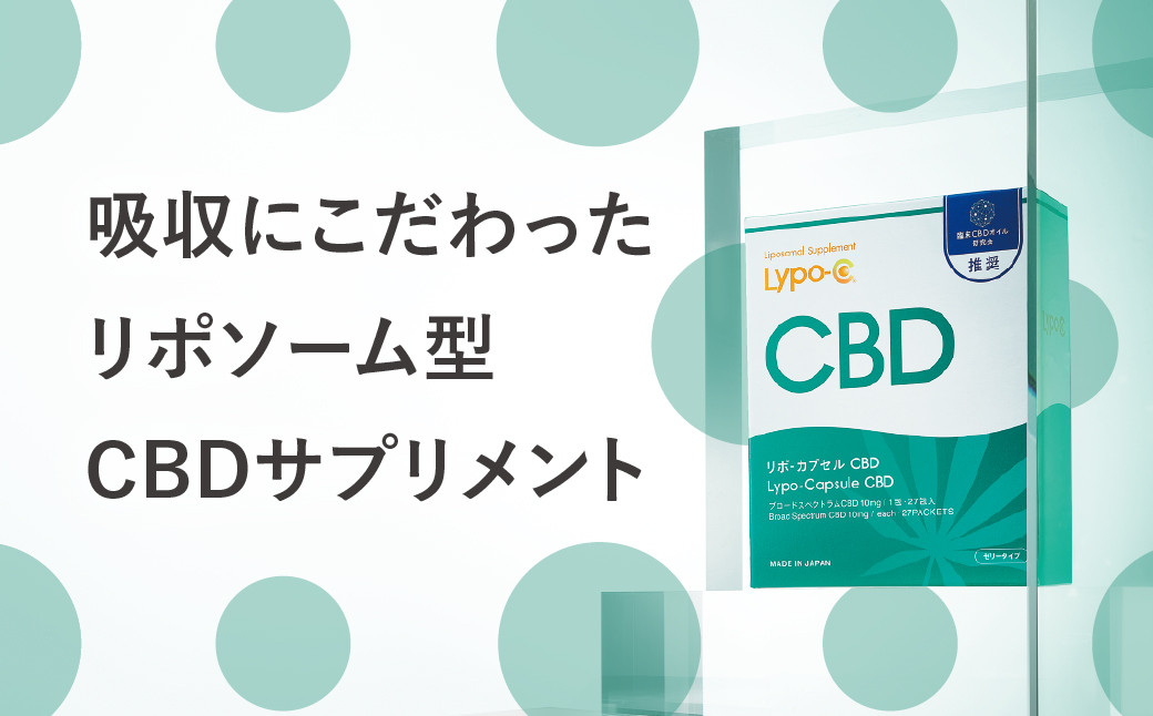 【6ヶ月定期便】【Lypo-C】リポ カプセル CBD（27包入） 1箱