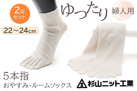 片手で履きやすい5本指！おやすみ・ルームソックス「美足(みあし)」婦人用2足セット (22～24cm)  [2817]