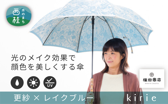 
No.399 高級織物傘【婦人長傘】水色系・爽やかな鮮やかさが存在感を放つ晴雨兼用傘 ／ 雨具 雨傘 山梨県
