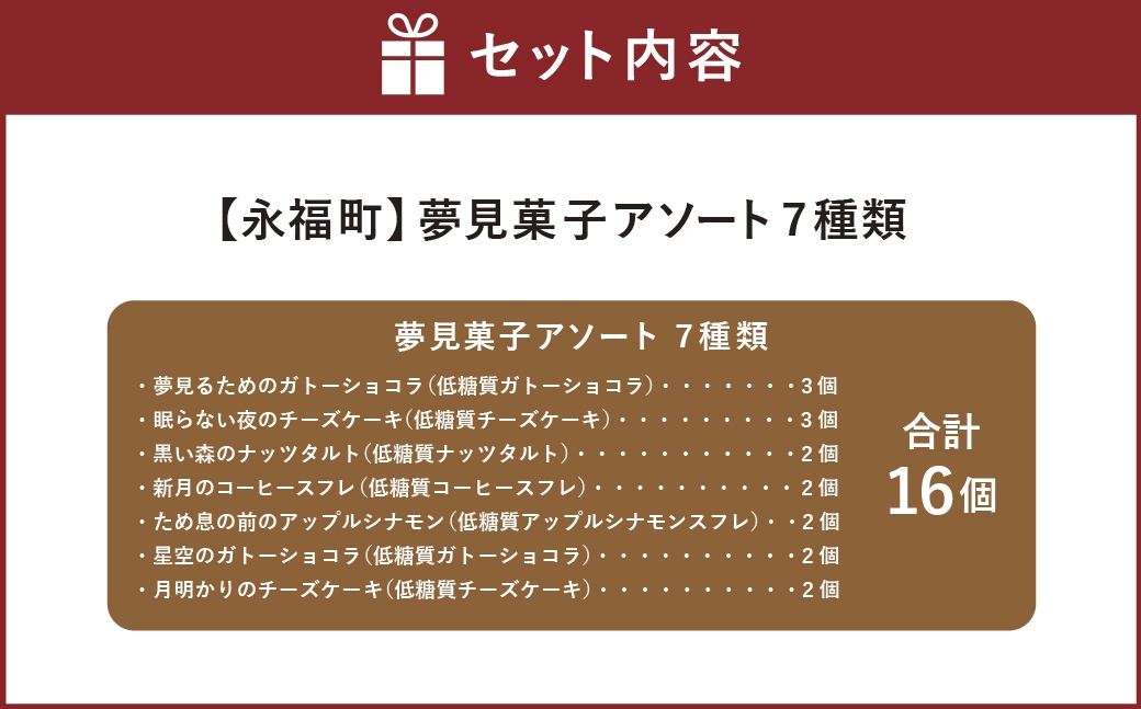 夢見菓子アソート（7種類・計16個）箱入りギフト