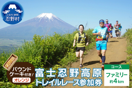 トレイルレース(ファミリー）参加券とパウンドケーキ（パティスリーアン）【オレンジ味】