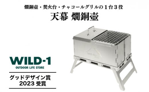 天幕 燗銅壺 | tent-Mark DESIGNS テンマクデザイン WILD-1 ワイルドワン 調理器具 料理器具 キッチン 焚き火台 キャンプ アウトドアギア　※着日指定不可