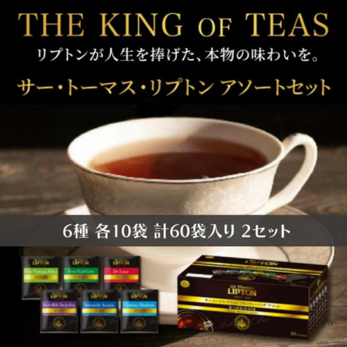 サー・トーマス・リプトン アソート PP個包装 60袋 × 2セット まとめ買いセット　飲料 紅茶 ティー ダージリン アッサム ディンブラ ヌワラエリヤ アールグレイ デラックス ティーバッグ 飲み比べ