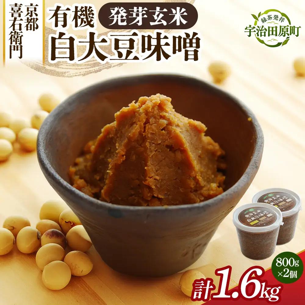 京都・喜右衛門 有機 発芽玄米白大豆味噌 （800g×2) みそ