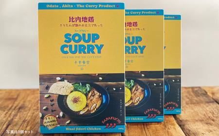 比内地鶏きりたんぽ鍋のお出汁で作ったスープカレー10個セット　【255P2802】