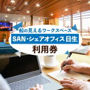 【ふるさと納税】チケット SAN・シェアオフィス日生 利用券 30時間分 または 40時間分《30日以内に出荷予定(土日祝除く》 サンヨーホームズ株式会社 シェアオフィス 施設利用券 施設 チケット オフィス 仕事 リモート 岡山県 備前市