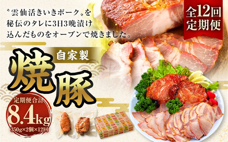 【全12回定期便】自家製焼豚 350g×2個セット ／ 合計8.4kg (24個) 惣菜 豚 豚肉 自家製 秘伝のタレ 雲仙活きいきポーク 長崎県 長崎市