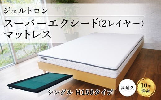 
ジェルトロン スーパーエクシード (2レイヤー) マットレス シングル 硬さオーダーメイド 硬さ調節 最高品質 洗える 洗えるマットレス ジェル 硬め 硬い 柔らかめ 柔らかい 寝具 ベッド 腰痛対策 腰痛 肩こり 快眠 睡眠 介護 京都 舞鶴
