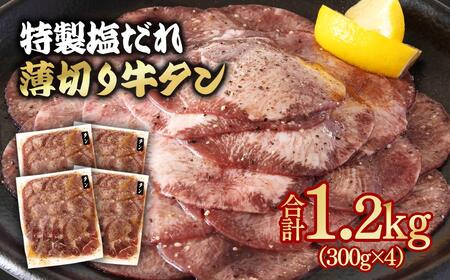 【年内発送】特製塩だれ薄切り牛タン 1.2kg＜1.6-39＞味付き BBQ 焼肉 たれ タレ塩ダレ 小分け