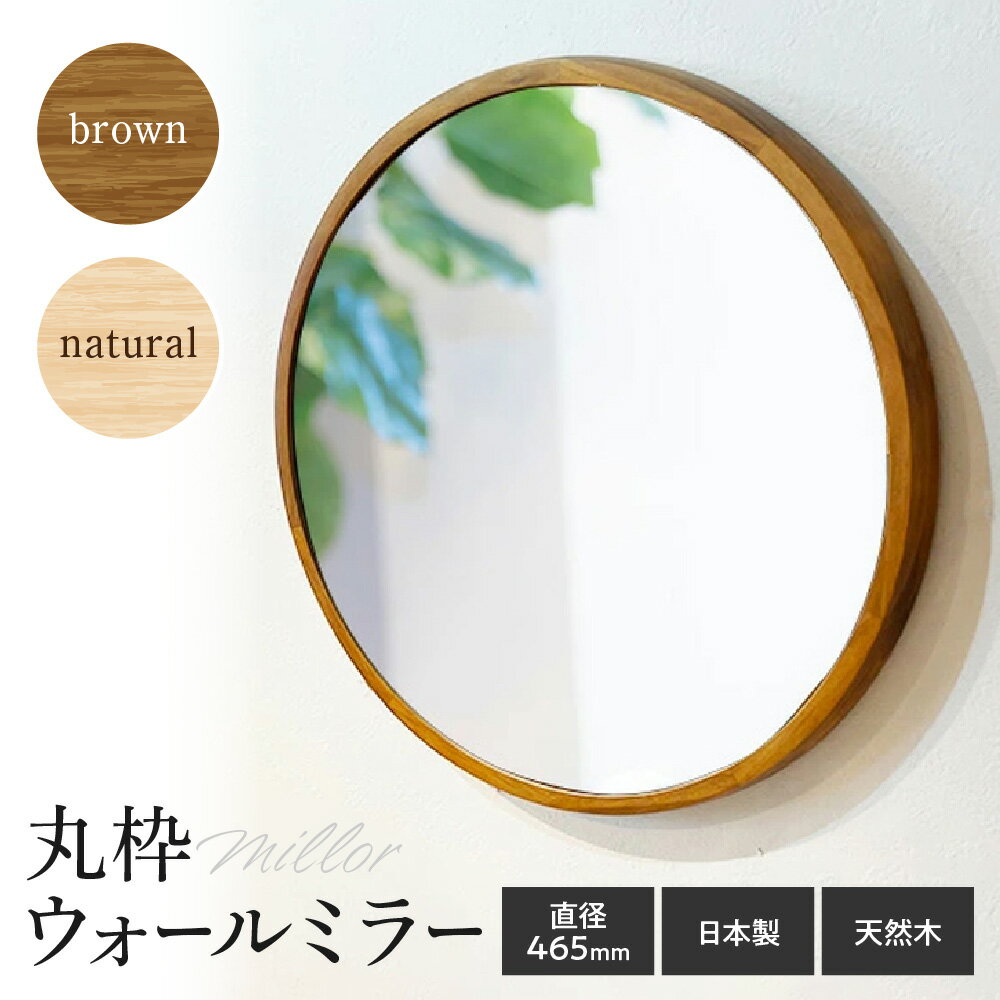 【ふるさと納税】無垢 天然木 丸枠 ウォールミラー 壁掛け鏡 日本製 ナチュラル ウッド シンプル 木製 丸型 ミラー 創業100年以上 鏡つくり司 インテリア 送料無料 大阪市 大阪府