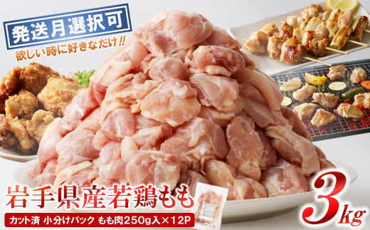 【３月発送分】「小分け、カット済！」岩手県産若鶏 もも肉250g×12P　計3kgセット