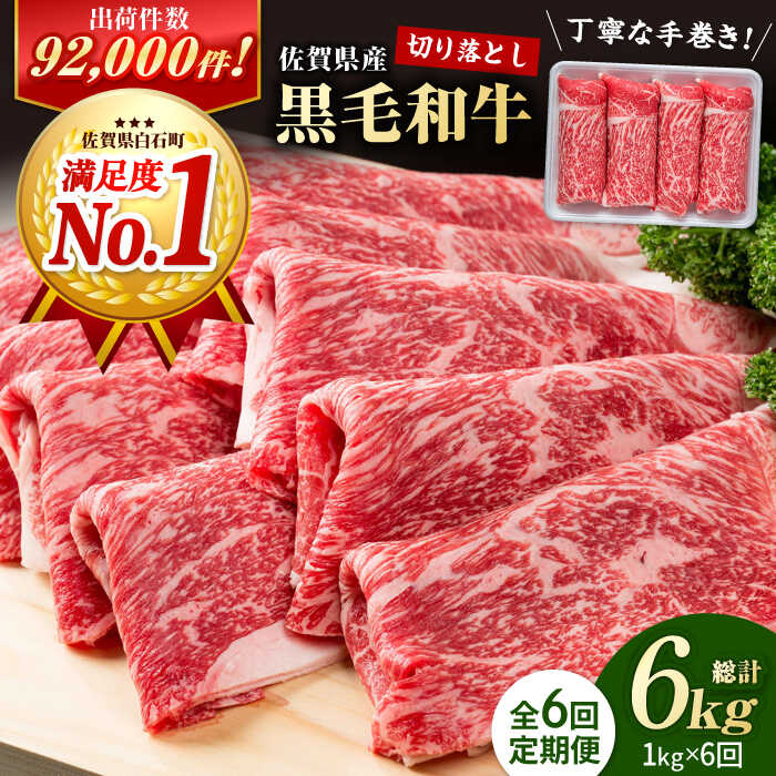 【ふるさと納税】【圧倒的リピート率！】【6回定期便】佐賀県産 黒毛和牛 贅沢 切り落とし 1kg（1000g×1パック）国産 お肉 肉 牛肉 冷凍 すきやき すき焼き 肉じゃが 和牛 切落し【株式会社いろは精肉店】 [IAG066]