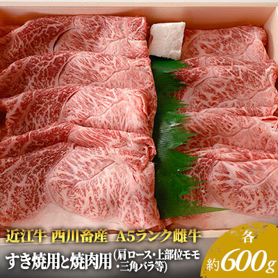 【最短1週間発送】 A5ランク 近江牛 すき焼き肉 すき焼き 焼肉 肉 牛肉 雌牛 すき焼用と焼肉用 各約600gずつ（肩ロース・モモ・バラ等） ふるさと納税 お肉 バーベキュー ブランド牛 黒毛和牛 滋賀県 豊郷町