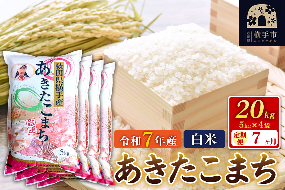 令和7年産【白米】《定期便7ヶ月》あきたこまち 20kg（5kg×4袋） 秋田県 横手市