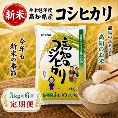 ふるさと納税 室戸市 新米 令和8年度 高知県産 コシヒカリ5kg 6回定期便 人気 米 お米