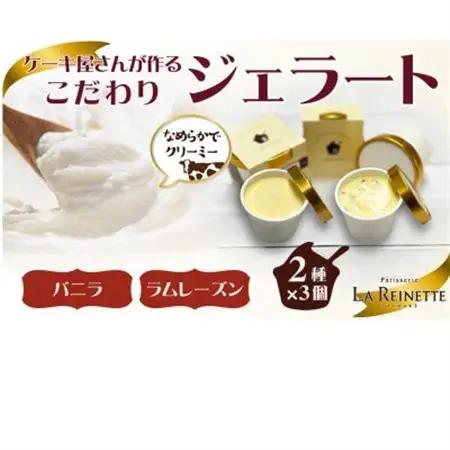 ジェラート6個入り(濃厚バニラジェラート＆ラムレーズンジェラート　90ml各3個)【配送不可地域：離島】【1589538】