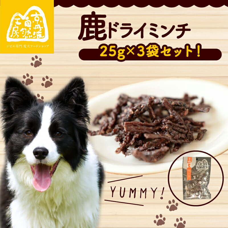 【ふるさと納税】 鹿ドライミンチ 25g×3袋 ペットフード ペット ドッグフード おすすめ 無添加 国産 いぬ イヌ 犬 わんちゃん　愛犬 ごはん えさ エサ おやつ 犬用おやつ 犬のおやつ イヌのおやつ ペット用品 鹿肉 ジビエ 栄養豊富 安心 京都 京丹波町 京丹波自然工房