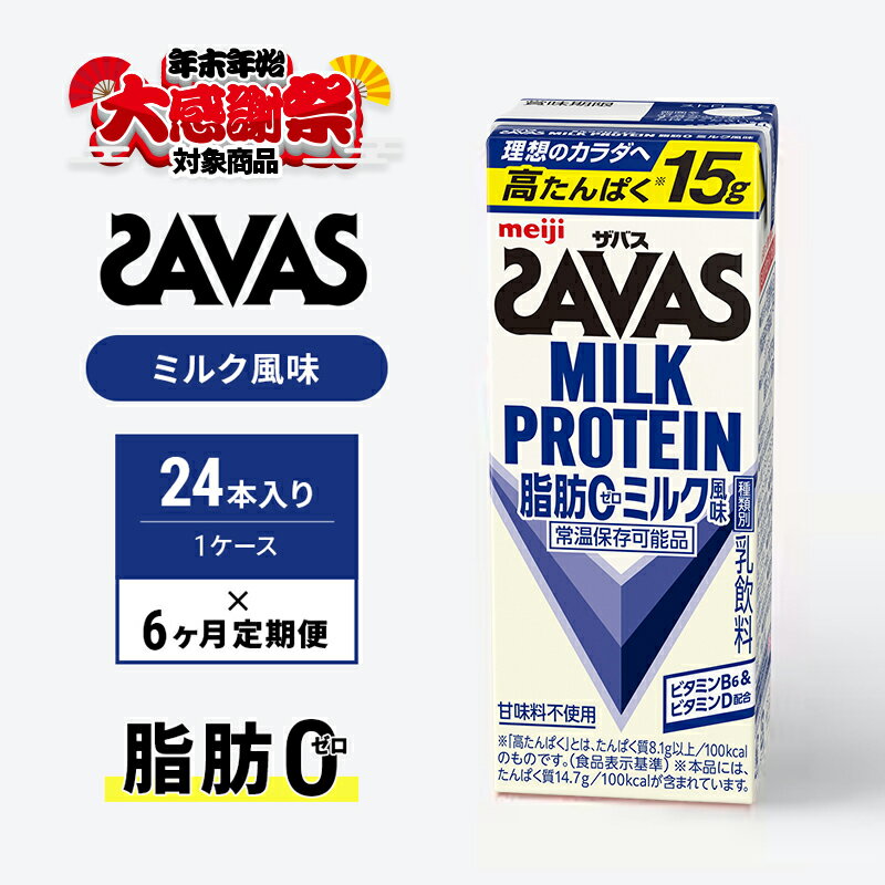 【ふるさと納税】【年末年始大感謝祭キャンペーン】【定期便6ヶ月】ザバス MILK PROTEIN 脂肪0 ミルク味 24本入り