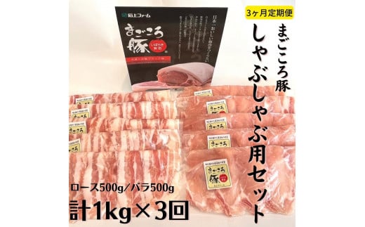 
【3ヶ月定期便】まごころ豚　しゃぶしゃぶ用1kg（ロース＆バラ）×3回
